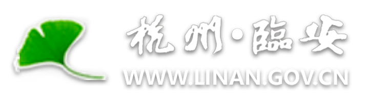 杭州·臨安 www_linan_gov_cn.rhswsl.com